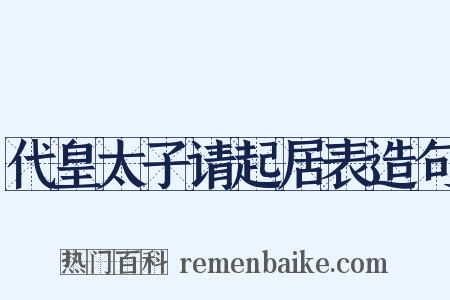 代皇太子请起居表造句是什么意思的图片
